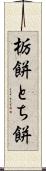 栃餅 Scroll