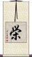 栄 Scroll