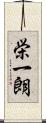 栄一朗 Scroll