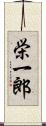 栄一郎 Scroll