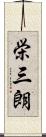 栄三朗 Scroll