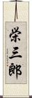 栄三郎 Scroll