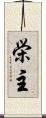 栄主 Scroll