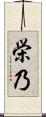 栄乃 Scroll
