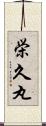 栄久丸 Scroll