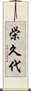 栄久代 Scroll