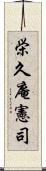 栄久庵憲司 Scroll