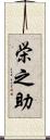 栄之助 Scroll