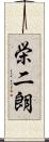 栄二朗 Scroll