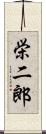 栄二郎 Scroll