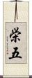 栄五 Scroll