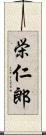 栄仁郎 Scroll