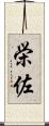 栄佐 Scroll