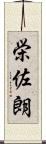 栄佐朗 Scroll