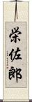 栄佐郎 Scroll