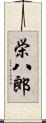 栄八郎 Scroll