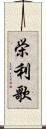 栄利歌 Scroll