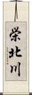栄北川 Scroll