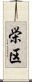 栄区 Scroll