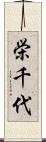 栄千代 Scroll