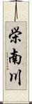栄南川 Scroll