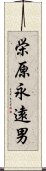 栄原永遠男 Scroll