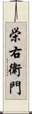 栄右衛門 Scroll