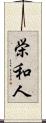 栄和人 Scroll