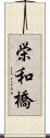 栄和橋 Scroll