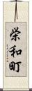 栄和町 Scroll