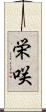 栄咲 Scroll