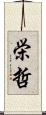 栄哲 Scroll