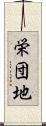 栄団地 Scroll