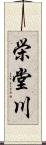 栄堂川 Scroll