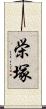 栄塚 Scroll