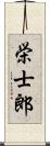 栄士郎 Scroll