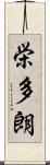 栄多朗 Scroll