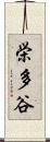 栄多谷 Scroll