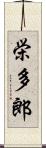 栄多郎 Scroll