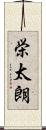 栄太朗 Scroll