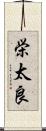 栄太良 Scroll