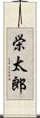 栄太郎 Scroll