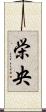 栄央 Scroll
