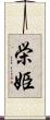 栄姫 Scroll