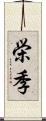 栄季 Scroll