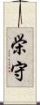 栄守 Scroll