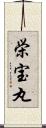 栄宝丸 Scroll