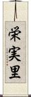 栄実里 Scroll
