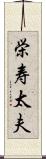 栄寿太夫 Scroll