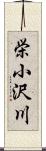栄小沢川 Scroll